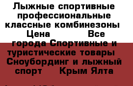 Лыжные спортивные профессиональные классные комбинезоны › Цена ­ 1 800 - Все города Спортивные и туристические товары » Сноубординг и лыжный спорт   . Крым,Ялта